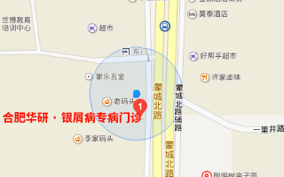 合肥华研银屑病医院地址